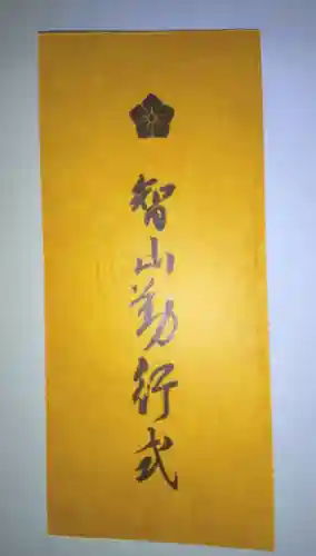 眞久寺の授与品その他