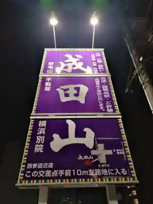 成田山横浜別院延命院(神奈川県)