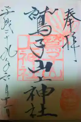 鷲子山上神社の御朱印