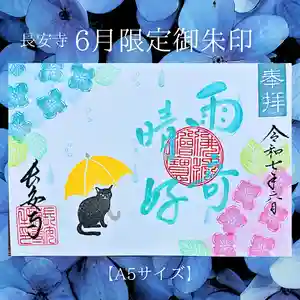 長安寺の御朱印(2025年06月06日(金) 22時47分08秒投稿)