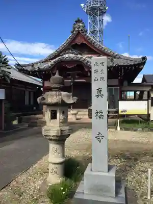 真福寺(岐阜県)