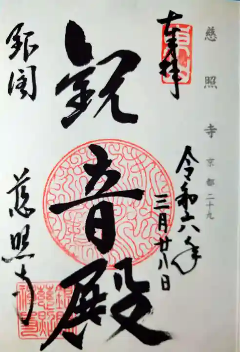 慈照寺(慈照禅寺・銀閣寺)(京都府)