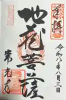 常光寺の御朱印