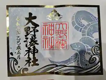 大野湊神社の御朱印 2025年02月