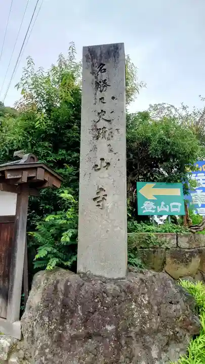 宝珠山 立石寺(山形県)