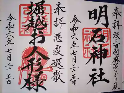 明石神社(福島県)