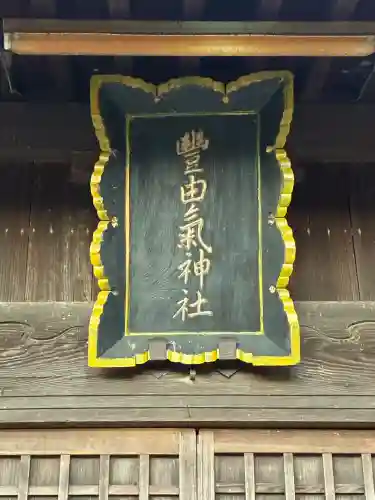 豊由氣神社　(静岡県)