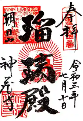 神藏寺の御朱印