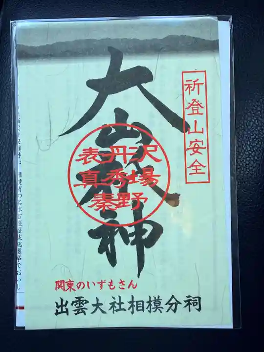出雲大社相模分祠(神奈川県)
