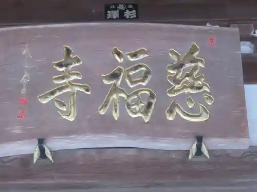 慈福寺(東京都)