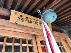 森稲荷神社の本殿