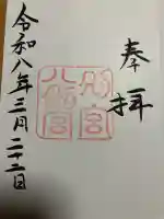 八剣宮(熱田神宮別宮)の御朱印帳
