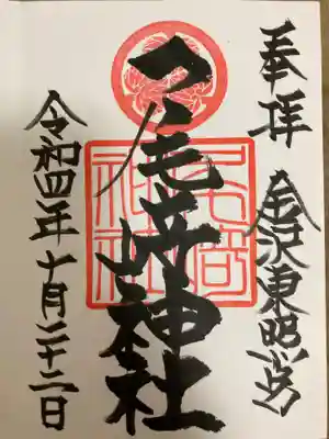 尾崎神社の御朱印