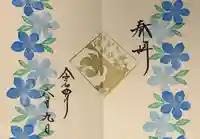 伊和志津神社の御朱印