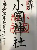 小國神社の御朱印