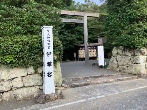 伊雜宮（皇大神宮別宮）の鳥居