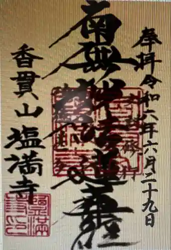 塩満寺(静岡県)