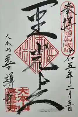 善導寺の御朱印