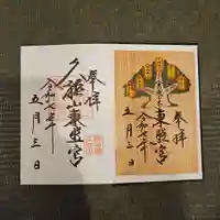 久能山東照宮の御朱印