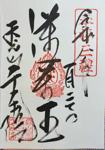 千手院の御朱印 2026年01月