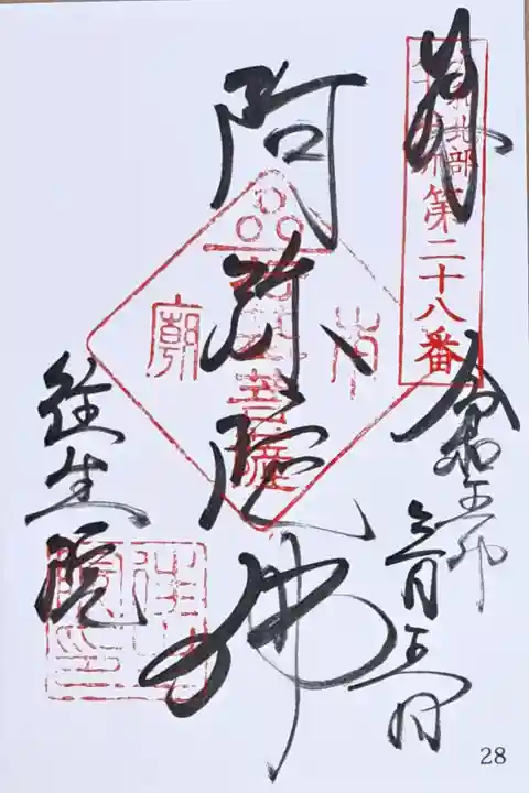 大和北部八十八所霊場第二十八番の御朱印