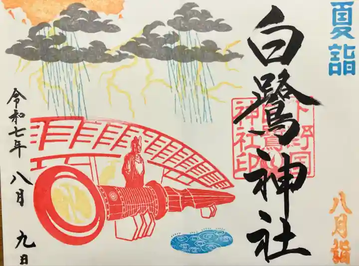 白鷺神社(栃木県)