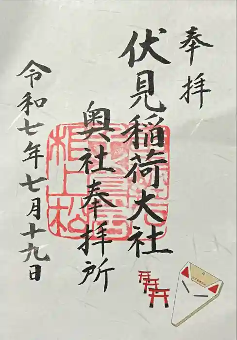 伏見稲荷大社 奥社奉拝所の御朱印