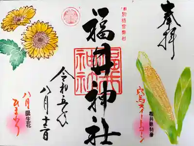 福井神社(福井県)