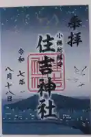 住吉神社の御朱印