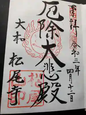 御朱印(何故か厄除)