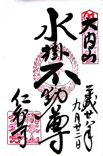 仁和寺の御朱印