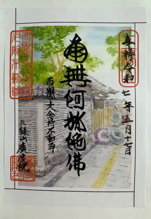 廣度院の御朱印