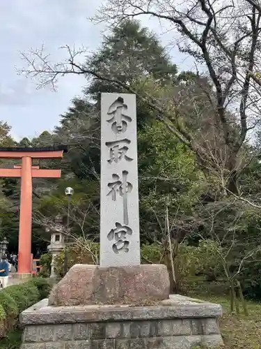 香取神宮(千葉県)