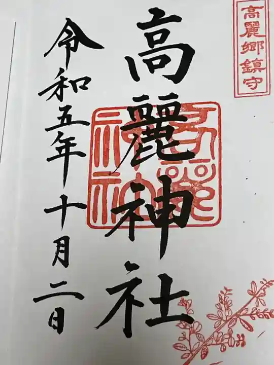 高麗神社(埼玉県)