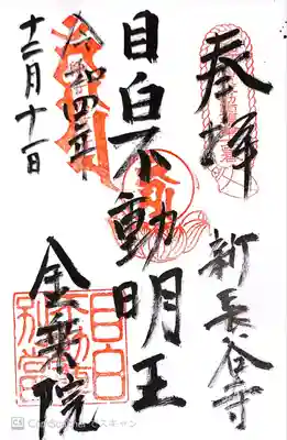 金乗院(目白不動尊)(東京都)