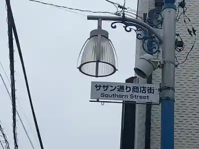 茅ヶ崎サザン神社(神奈川県)