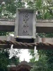 篠崎浅間神社の鳥居