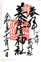 美奈宜神社の御朱印