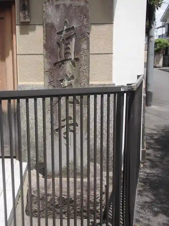真光寺(東京都)