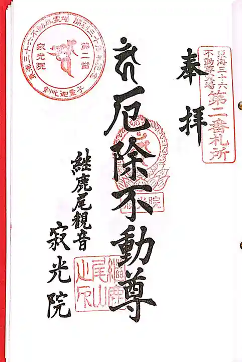 犬山寂光院の御朱印
