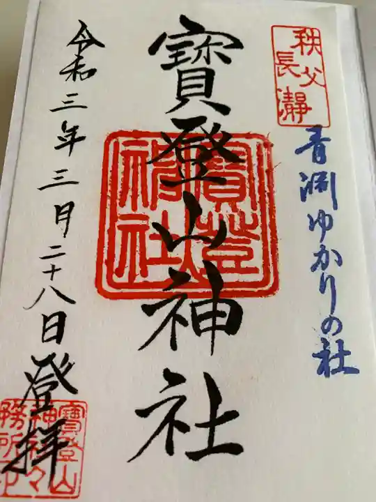 宝登山神社の御朱印