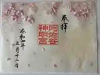 阿佐ヶ谷神明宮の御朱印