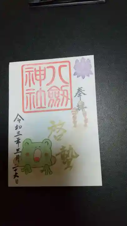八剱神社の御朱印
