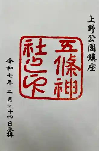 五條天神社(東京都)