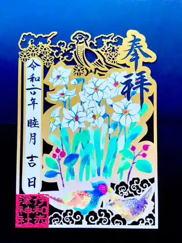 伊和志津神社の御朱印