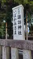 諏訪神社(静岡県)