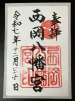 西岡八幡宮の御朱印