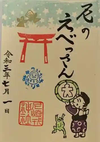 尼崎えびす神社の御朱印