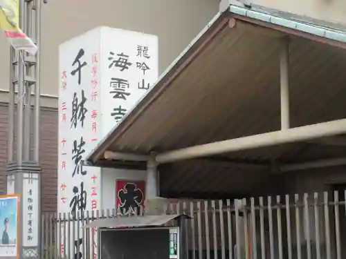 海雲寺(東京都)