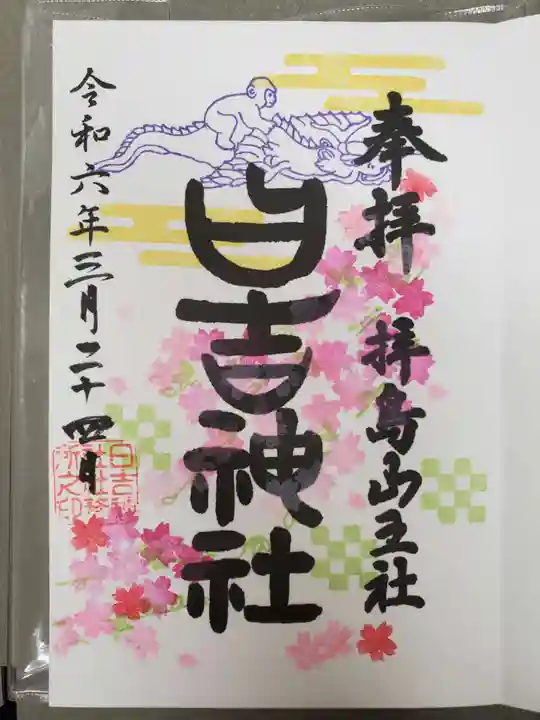 日吉神社の御朱印
